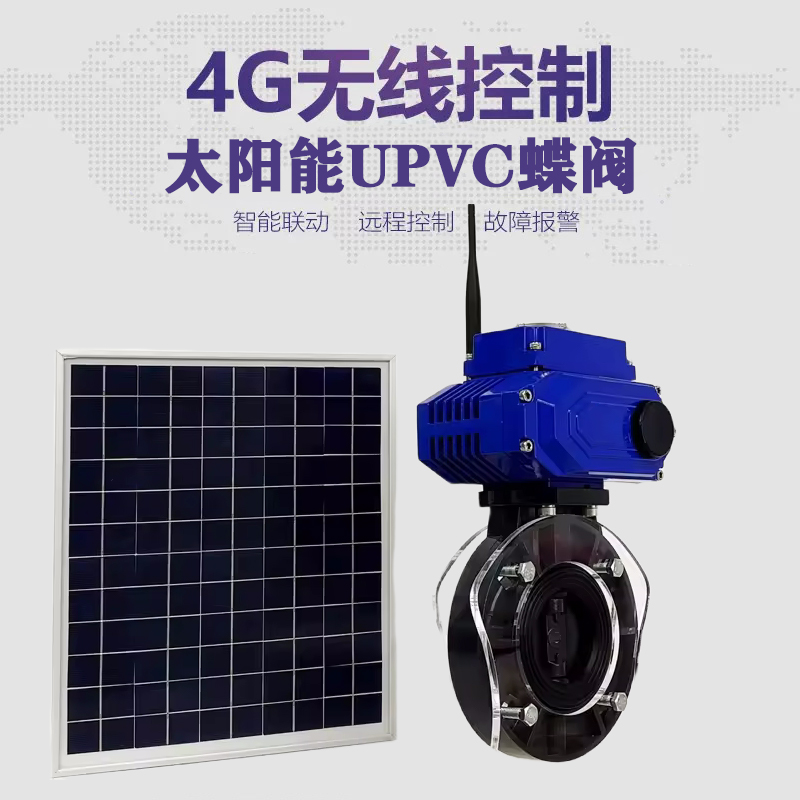咸宁皓久 无线太阳能远程控制蝶阀 光伏板发电 精准控制 开关迅速 农田灌溉